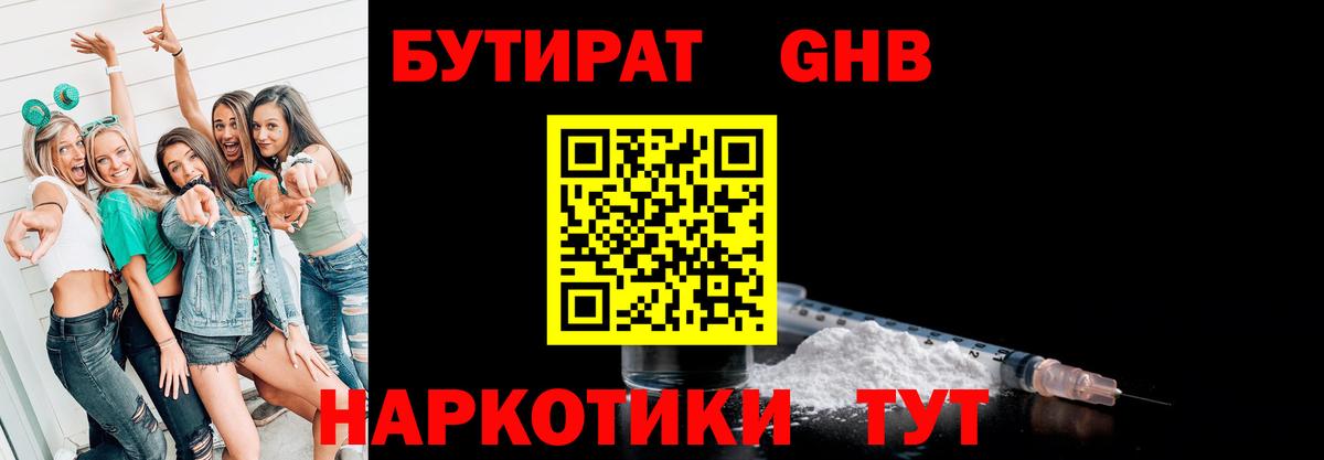 Бутират оксибутират Курчатов
