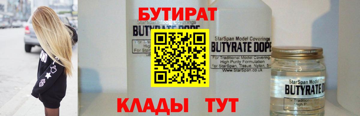 Курчатов  БУТИРАТ BDO 33%  Вход с VPN 